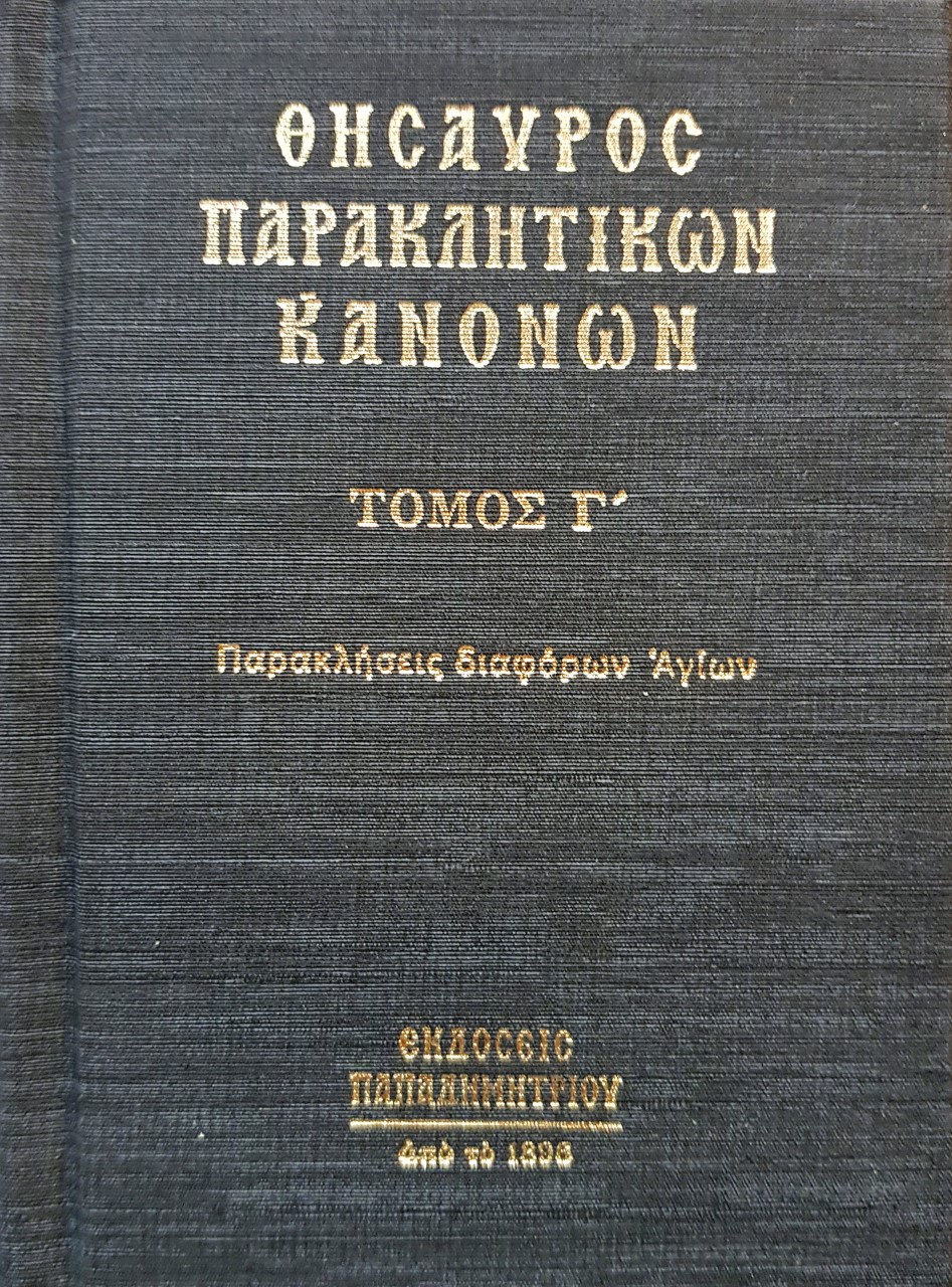 ΘΗΣΑΥΡΟΣ ΠΑΡΑΚΛΗΤΙΚΩΝ ΚΑΝΟΝΩΝ ΠΑΡΑΚΛΗΣΕΙΣ ΔΙΑΦΟΡΩΝ ΑΓΙΩΝ