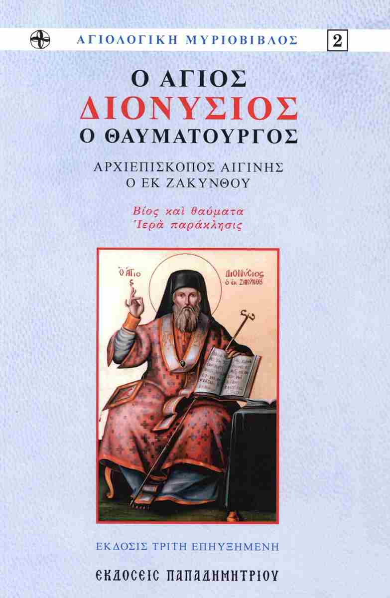 Ο ΑΓΙΟΣ ΔΙΟΝΥΣΙΟΣ Ο ΘΑΥΜΑΤΟΥΡΓΟΣ