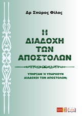 Η ΔΙΑΔΟΧΗ ΤΩΝ ΑΠΟΣΤΟΛΩΝ ΥΠΗΡΞΑΝ Η ΥΠΑΡΧΟΥΝ ΔΙΑΔΟΧΟΙ ΤΩΝ ΑΠΟΣΤΟΛΩΝ;