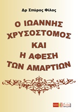 Ο ΙΩΑΝΝΗΣ ΧΡΥΣΟΣΤΟΜΟΣ ΚΑΙ Η ΑΦΕΣΗ ΤΩΝ ΑΜΑΡΤΙΩΝ