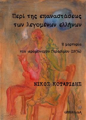 ΠΕΡΙ ΤΗΣ ΕΠΑΝΑΣΤΑΣΕΩΣ ΤΩΝ ΛΕΓΟΜΕΝΩΝ ΕΛΛΗΝΩΝ Η ΜΑΡΤΥΡΙΑ ΤΟΥ ΙΕΡΟΜΟΝΑΧΟΥ ΓΕΡΑΣΙΜΟΥ (1836)
