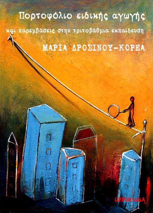 ΠΟΡΤΟΦΟΛΙΟ ΕΙΔΙΚΗΣ ΑΓΩΓΗΣ ΚΑΙ ΠΑΡΕΜΒΑΣΕΙΣ ΣΤΗΝ ΤΡΙΤΟΒΑΘΜΙΑ ΕΚΠΑΙΔΕΥΣΗ