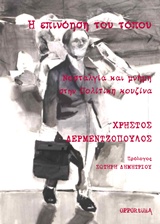 Η ΕΠΙΝΟΗΣΗ ΤΟΥ ΤΟΠΟΥ ΝΟΣΤΑΛΓΙΑ ΚΑΙ ΜΝΗΜΗ ΣΤΗΝ "ΠΟΛΙΤΙΚΗ ΚΟΥΖΙΝΑ"