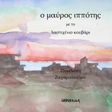 Ο ΜΑΥΡΟΣ ΙΠΠΟΤΗΣ ΜΕ ΤΟ ΛΑΣΤΙΧΕΝΙΟ ΚΟΥΒΑΡΙ