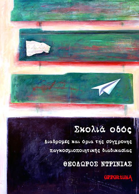 ΣΚΟΛΙΑ ΟΔΟΣ ΔΙΑΔΡΟΜΕΣ ΚΑΙ ΟΡΙΑ ΤΗΣ ΣΥΓΧΡΟΝΗΣ ΠΑΓΚΟΣΜΙΟΠΟΙΗΤΙΚΗΣ ΔΙΑΔΙΚΑΣΙΑΣ