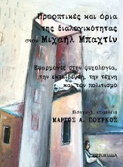 ΠΡΑΚΤΙΚΕΣ ΚΑΙ ΟΡΙΑ ΤΗΣ ΔΙΑΛΟΓΙΚΟΤΗΤΑΣ ΣΤΟΝ ΜΙΧΑΗΛ ΜΠΑΧΤΙΝ ΕΦΑΡΜΟΓΕΣ ΣΤΗΝ ΨΥΧΟΛΟΓΙΑ, ΤΗΝ ΕΚΠΑΙΔΕΥΣΗ, ΤΗΝ ΤΕΧΝΗ ΚΑΙ ΤΟΝ ΠΟΛΙΤΙΣΜΟ