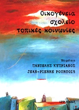 ΟΙΚΟΓΕΝΕΙΑ, ΣΧΟΛΕΙΟ, ΤΟΠΙΚΕΣ ΚΟΙΝΩΝΙΕΣ