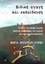 ΕΙΔΙΚΗ ΑΓΩΓΗ ΚΑΙ ΕΚΠΑΙΔΕΥΣΗ Η "ΔΙΑ" ΤΗΣ ΕΙΔΙΚΗΣ ΑΓΩΓΗΣ ΠΡΟΤΑΣΗ ΕΚΠΑΙΔΕΥΣΗΣ ΤΩΝ ΠΑΙΔΙΩΝ ΚΑΙ ΝΕΩΝ ΜΕ ΙΔΙΑΙΤΕΡΟΤΗΤΕΣ