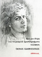 ΕΧΩ ΜΙΑ ΘΛΙΨΗ ΓΙΑ ΤΑ ΜΑΚΡΙΝΑ ΑΡΙΣΤΟΥΡΓΗΜΑΤΑ