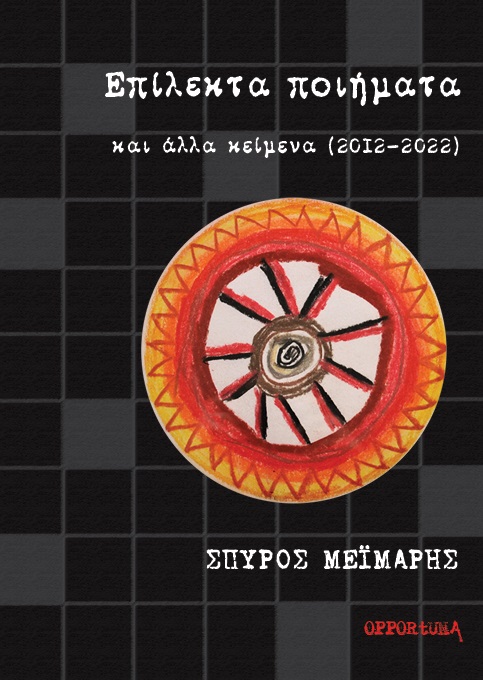 ΕΠΙΛΕΚΤΑ ΠΟΙΗΜΑΤΑ ΚΑΙ ΑΛΛΑ ΚΕΙΜΕΝΑ (2012-2022)