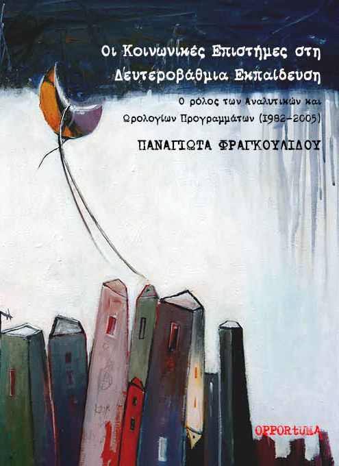 ΟΙ ΚΟΙΝΩΝΙΚΕΣ ΕΠΙΣΤΗΜΕΣ ΣΤΗ ΔΕΥΤΕΡΟΒΑΘΜΙΑ ΕΚΠΑΙΔΕΥΣΗ Ο ΡΟΛΟΣ ΤΩΝ ΑΝΑΛΥΤΙΚΩΝ ΚΑΙ ΩΡΟΛΟΓΙΩΝ ΠΡΟΓΡΑΜΜΑΤΩΝ (1982-2005)