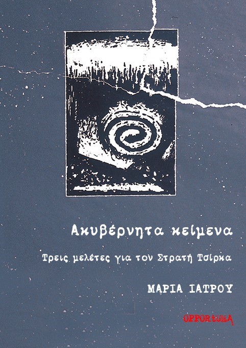 ΑΚΥΒΕΡΝΗΤΑ ΚΕΙΜΕΝΑ ΤΡΕΙΣ ΜΕΛΕΤΕΣ ΓΙΑ ΤΟΝ ΣΤΡΑΤΗ ΤΣΙΡΚΑ