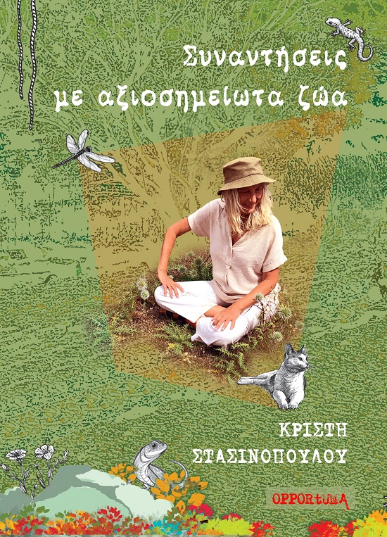 ΣΥΝΑΝΤΗΣΕΙΣ ΜΕ ΑΞΙΟΣΗΜΕΙΩΤΑ ΖΩΑ