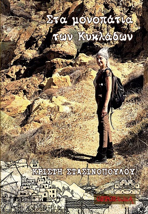 ΣΤΑ ΜΟΝΟΠΑΤΙΑ ΤΩΝ ΚΥΚΛΑΔΩΝ