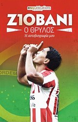 ΖΙΟΒΑΝΙ ΣΙΛΒΑ ΝΤΕ ΟΛΙΒΕΙΡΑ: Ο ΘΡΥΛΟΣ Η ΑΥΤΟΒΙΟΓΡΑΦΙΑ ΜΟΥ