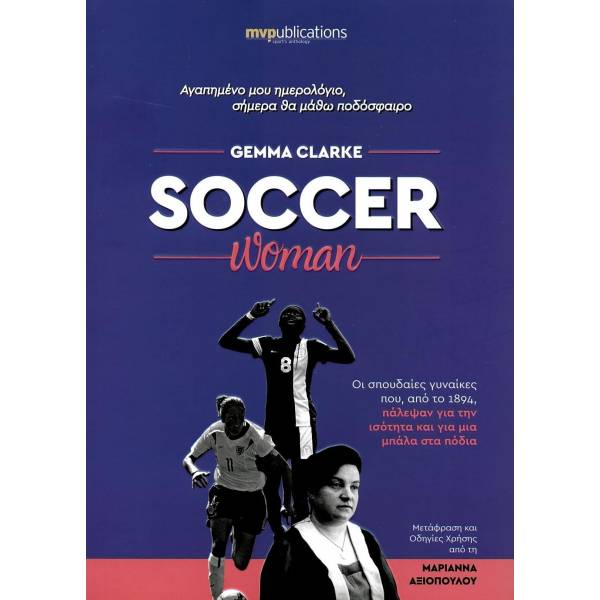 SOCCER WOMAN ΑΓΑΠΗΜΕΝΟ ΜΟΥ ΗΜΕΡΟΛΟΓΙΟ, ΣΗΜΕΡΑ ΘΑ ΜΑΘΩ ΠΟΔΟΣΦΑΙΡΟ