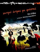 ΧΟΝΤΡΟΙ ΑΝΤΡΕΣ ΜΕ ΦΟΥΣΤΕΣ