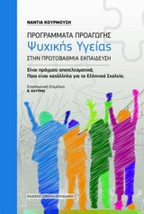 ΠΡΟΓΡΑΜΜΑΤΑ ΠΡΟΑΓΩΓΗΣ ΨΥΧΙΚΗΣ ΥΓΕΙΑΣ ΣΤΗΝ ΠΡΩΤΟΒΑΘΜΙΑ ΕΚΠΑΙΔΕΥΣΗ ΕΙΝΑΙ ΠΡΑΓΜΑΤΙ ΑΠΟΤΕΛΕΣΜΑΤΙΚΑ; ΠΟΙΑ ΕΙΝΑΙ ΤΑ ΚΑΤΑΛΛΗΛΑ ΓΙΑ ΤΟ ΕΛΛΗΝΙΚΟ ΣΧΟΛΕΙΟ;