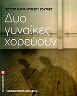 ΔΥΟ ΓΥΝΑΙΚΕΣ ΧΟΡΕΥΟΥΝ ΠΑΓΚΟΣΜΙΟ ΘΕΑΤΡΟ
