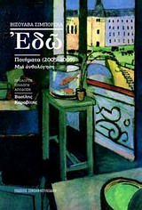 ΕΔΩ ΠΟΙΗΜΑΤΑ 2005-2009, ΜΙΑ ΑΝΘΟΛΟΓΗΣΗ 1Η ΕΚΔΟΣΗ