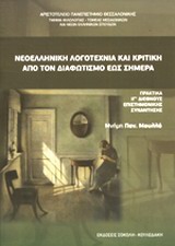 ΝΕΟΕΛΛΗΝΙΚΗ ΛΟΓΟΤΕΧΝΙΑ ΚΑΙ ΚΡΙΤΙΚΗ ΑΠΟ ΤΟΝ ΔΙΑΦΩΤΙΣΜΟ ΕΩΣ ΣΗΜΕΡΑ