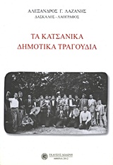 ΤΑ ΚΑΤΣΑΝΙΚΑ ΔΗΜΟΤΙΚΑ ΤΡΑΓΟΥΔΙΑ ΠΛΑΙΣΙΑ 1987