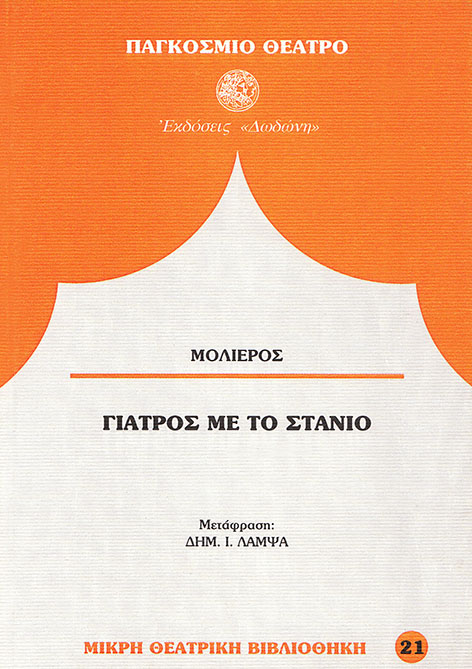 ΓΙΑΤΡΟΣ ΜΕ ΤΟ ΣΤΑΝΙΟ ΚΩΜΩΔΙΑ ΤΡΙΠΡΑΚΤΗ