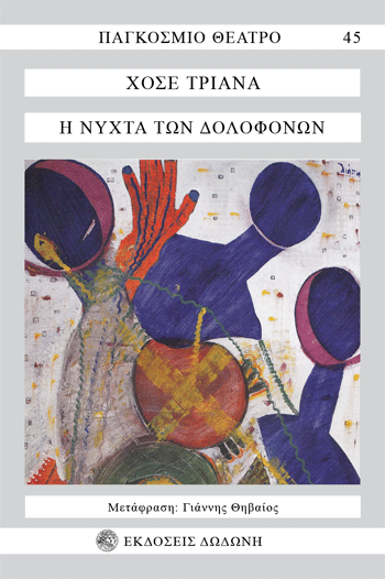 Η ΝΥΧΤΑ ΤΩΝ ΔΟΛΟΦΟΝΩΝ (ΑΝΑΘΕΩΡΗΜΕΝΗ ΕΚΔΟΣΗ) 2Η ΕΚΔΟΣΗ