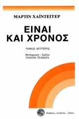 ΕΙΝΑΙ ΚΑΙ ΧΡΟΝΟΣ Β' ΤΟΜΟΣ 2Η ΕΚΔΟΣΗ