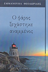 Ο ΦΑΡΟΣ ΞΕΧΑΣΤΗΣΤΗΚΕ ΑΝΑΜΜΕΝΟΣ
