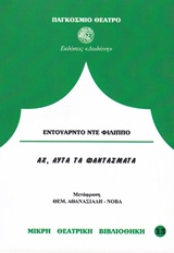 ΑΧ, ΑΥΤΑ ΤΑ ΦΑΝΤΑΣΜΑΤΑ ΠΑΓΚΟΣΜΙΟ ΘΕΑΤΡΟ