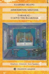 ΕΛΛΗΝΙΚΟ ΘΕΑΤΡΟ Ο ΦΙΑΚΑΣ, Ο ΔΟΥΞ ΤΗΣ ΒΛΑΚΕΙΑΣ 2Η ΕΚΔΟΣΗ