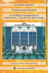 ΓΕΝΙΚΟΣ ΓΡΑΜΜΑΤΕΥΣ - ΒΕΓΓΕΡΑ - ΓΕΥΜΑ ΤΟΥ ΠΑΠΗ 2Η ΕΚΔΟΣΗ
