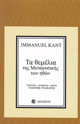 ΤΑ ΘΕΜΕΛΙΑ ΤΗΣ ΜΕΤΑΦΥΣΙΚΗΣ ΤΩΝ ΗΘΩΝ 2Η ΕΚΔΟΣΗ
