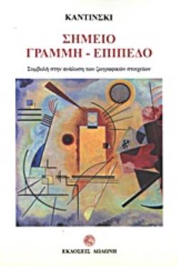 ΣΗΜΕΙΟ, ΓΡΑΜΜΗ, ΕΠΙΠΕΔΟ ΣΥΜΒΟΛΗ ΣΤΗΝ ΑΝΑΛΥΣΗ ΤΩΝ ΖΩΓΡΑΦΙΚΩΝ ΣΤΟΙΧΕΙΩΝ
