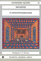 ΠΑΓΚΟΣΜΙΟ ΘΕΑΤΡΟ Ο ΑΡΧΟΝΤΟΧΩΡΙΑΤΗΣ 2Η ΕΚΔΟΣΗ