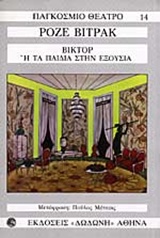 ΒΙΚΤΟΡ Η ΤΑ ΠΑΙΔΙΑ ΣΤΗΝ ΕΞΟΥΣΙΑ 2Η ΕΚΔΟΣΗ