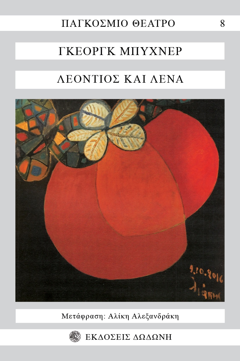 ΛΕΟΝΤΙΟΣ ΚΑΙ ΛΕΝΑ ΚΩΜΩΔΙΑ 3Η ΕΚΔΟΣΗ