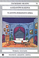 ΤΑ ΔΕΝΤΡΑ ΠΕΘΑΙΝΟΥΝ ΟΡΘΙΑ 2Η ΕΚΔΟΣΗ