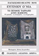 ΤΟ ΠΕΝΘΟΣ ΤΑΙΡΙΑΖΕΙ ΣΤΗΝ ΗΛΕΚΤΡΑ ΤΡΙΛΟΓΙΑ: Ο ΓΥΡΙΣΜΟΣ. ΟΙ ΚΥΝΗΓΗΜΕΝΟΙ. ΟΙ ΣΤΟΙΧΕΙΩΜΕΝΟΙ ΠΑΓΚΟΣΜΙΟ ΘΕΑΤΡΟ