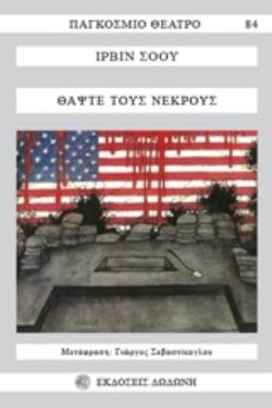 ΘΑΨΤΕ ΤΟΥΣ ΝΕΚΡΟΥΣ ΠΑΓΚΟΣΜΙΟ ΘΕΑΤΡΟ 2Η ΕΚΔΟΣΗ