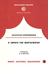 Η ΣΟΝΑΤΑ ΤΩΝ ΦΑΝΤΑΣΜΑΤΩΝ ΠΑΓΚΟΣΜΙΟ ΘΕΑΤΡΟ
