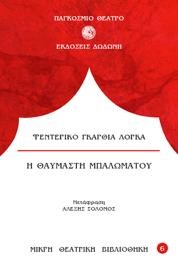 Η ΘΑΥΜΑΣΤΗ ΜΠΑΛΩΜΑΤΟΥ 3Η ΕΚΔΟΣΗ
