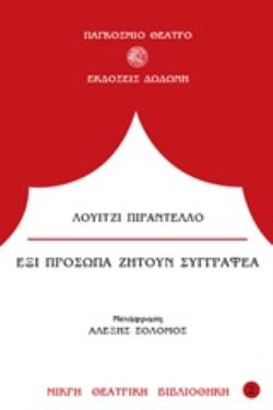 ΕΞΙ ΠΡΟΣΩΠΑ ΖΗΤΟΥΝ ΣΥΓΓΡΑΦΕΑ