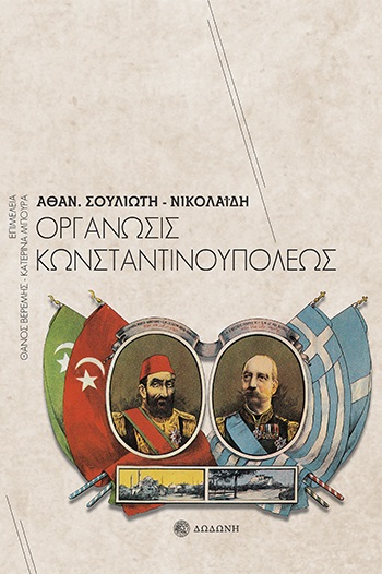 ΟΡΓΑΝΩΣΙΣ ΚΩΝΣΤΑΝΤΙΝΟΥΠΟΛΕΩΣ 2Η ΕΚΔΟΣΗ