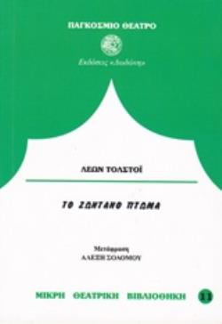 ΤΟ ΖΩΝΤΑΝΟ ΠΤΩΜΑ Η Η ΕΞΙΛΕΩΣΗ ΣΕ ΔΩΔΕΚΑ ΕΙΚΟΝΕΣ ΠΑΓΚΟΣΜΙΟ ΘΕΑΤΡΟ