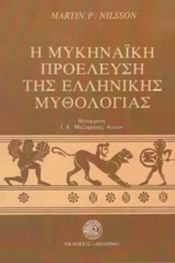 Η ΜΥΚΗΝΑΙΚΗ ΠΡΟΕΛΕΥΣΗ ΤΗΣ ΕΛΛΗΝΙΚΗΣ ΜΥΘΟΛΟΓΙΑΣ 4Η ΕΚΔΟΣΗ