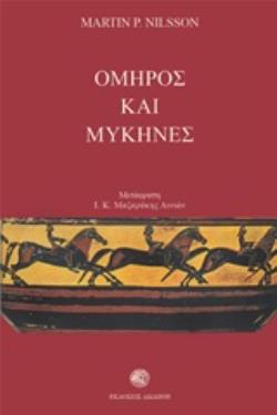 ΟΜΗΡΟΣ ΚΑΙ ΜΥΚΗΝΕΣ 2Η ΕΚΔΟΣΗ