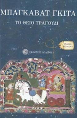 ΜΠΑΓΚΑΒΑΤ ΓΚΙΤΑ ΤΟ ΘΕΙΟ ΤΡΑΓΟΥΔΙ ΜΕ ΕΙΣΑΓΩΓΗ ΣΤΗΝ ΙΝΔΟΥΙΣΤΙΚΗ ΚΑΙ ΒΟΥΔΔΙΣΤΙΚΗ ΣΚΕΨΗ ΙΝΔΙΚΑ ΚΕΙΜΕΝΑ