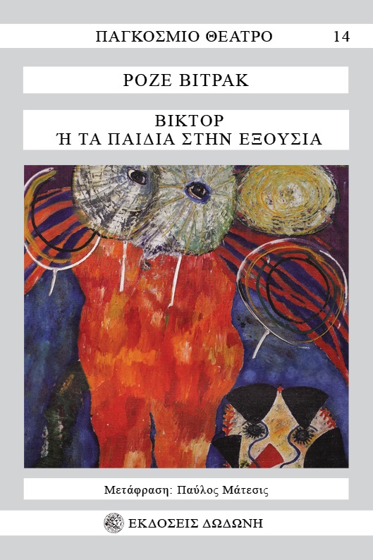ΒΙΚΤΟΡ Η ΤΑ ΠΑΙΔΙΑ ΣΤΗΝ ΕΞΟΥΣΙΑ 3Η ΕΚΔΟΣΗ